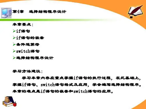精品课件-C语言程序设计实用教程-第4章 选择结构程序设计