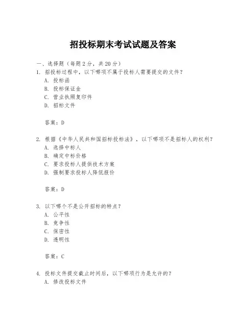 招投标期末考试试题及答案