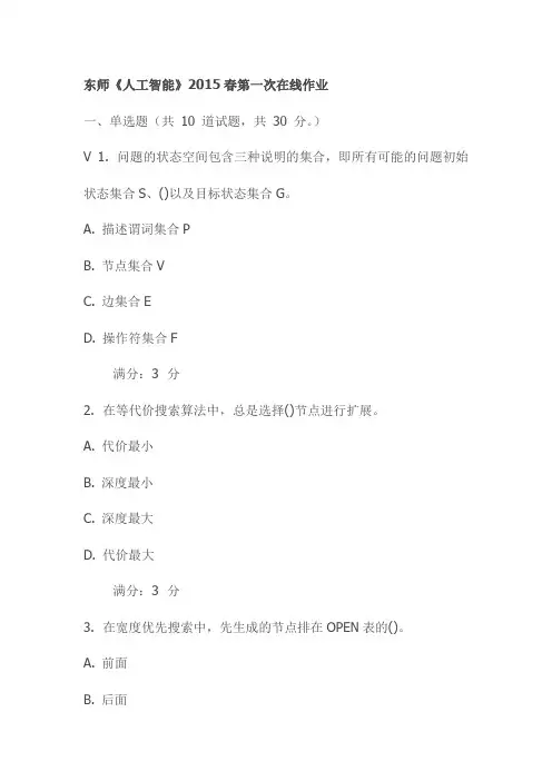 东师《人工智能》2015春第一次在线作业