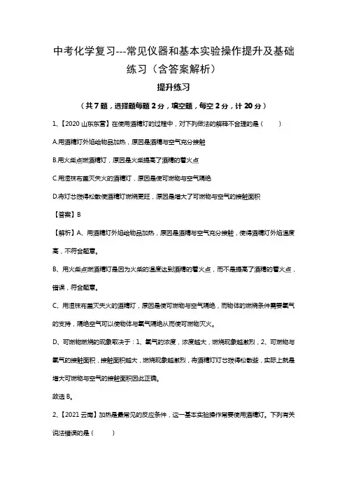 中考化学复习---常见仪器和基本实验操作提升及基础练习(含答案解析)