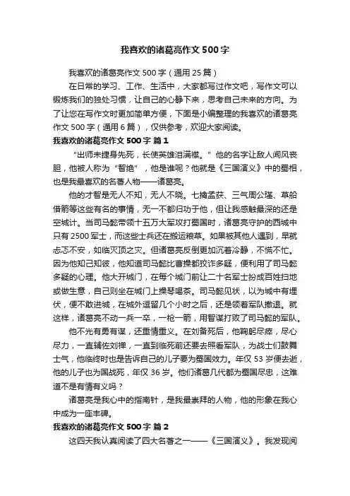 我喜欢的诸葛亮作文500字