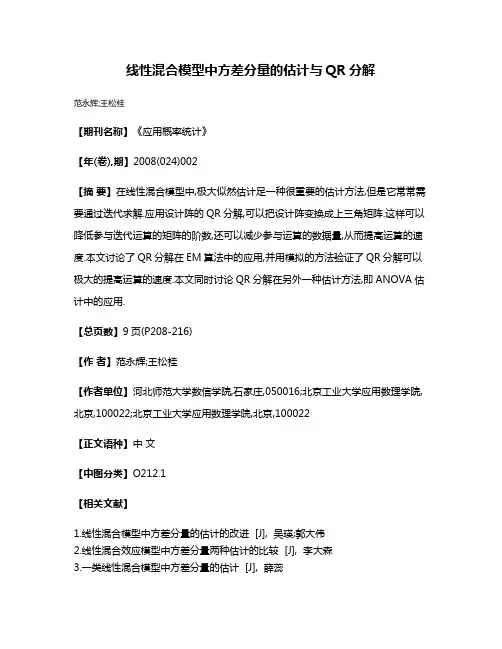 线性混合模型中方差分量的估计与QR分解