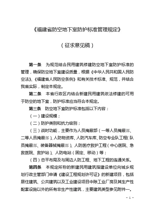 福建防空地下室防护标准管理规定