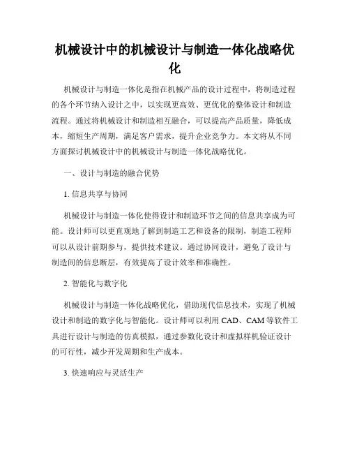 机械设计中的机械设计与制造一体化战略优化