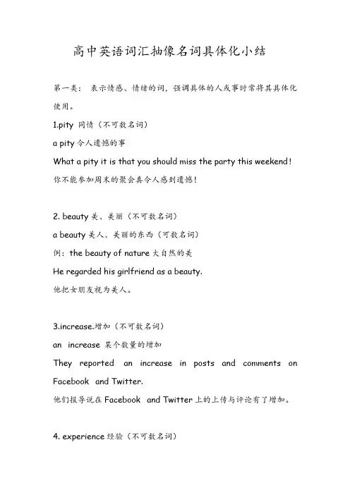 高中英语词汇抽像名词具体化小结