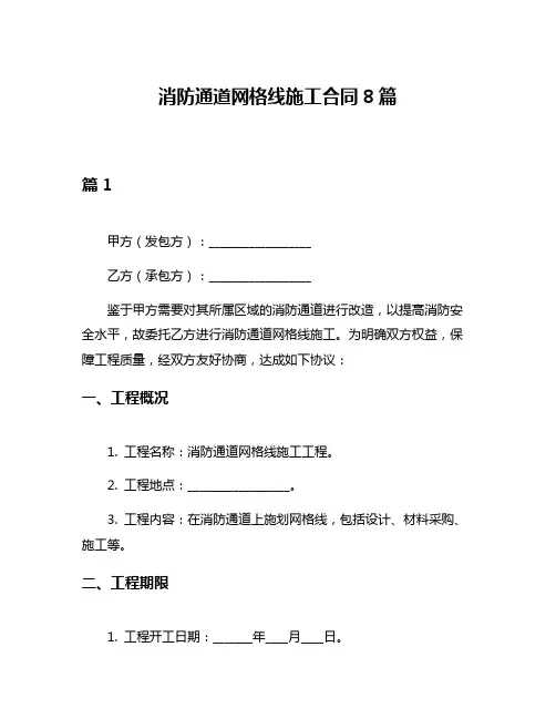 消防通道网格线施工合同8篇