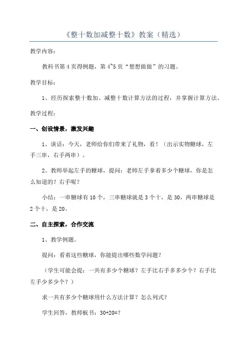 《整十数加减整十数》教案(精选)