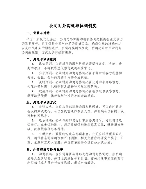 公司对外沟通与协调制度