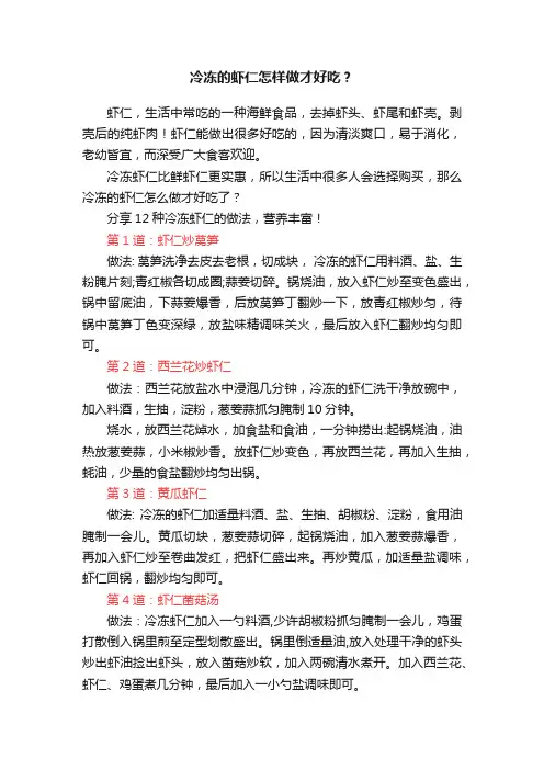 冷冻的虾仁怎样做才好吃？