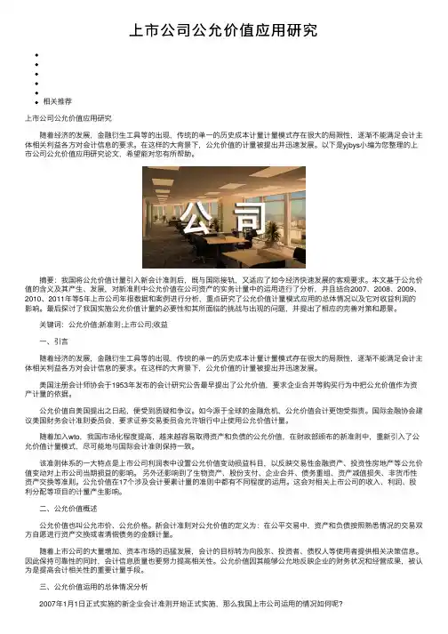 上市公司公允价值应用研究