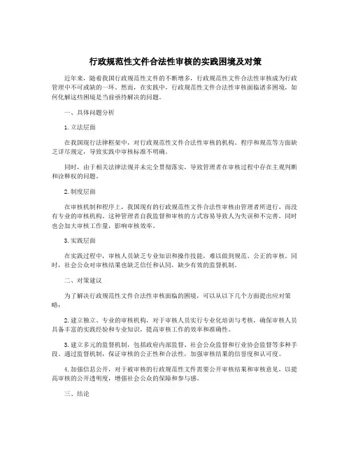 行政规范性文件合法性审核的实践困境及对策