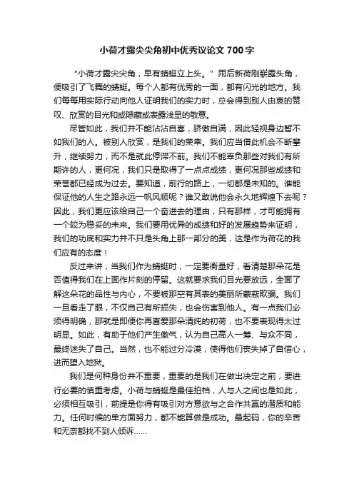 小荷才露尖尖角初中优秀议论文700字