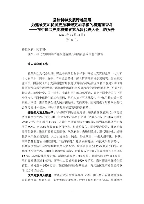 福建省第九次党代会报告(孙春兰)