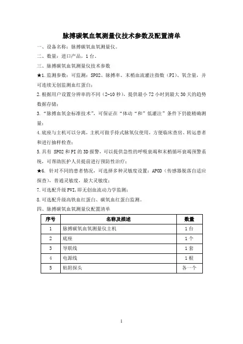 脉搏碳氧血氧测量仪技术参数及配置清单