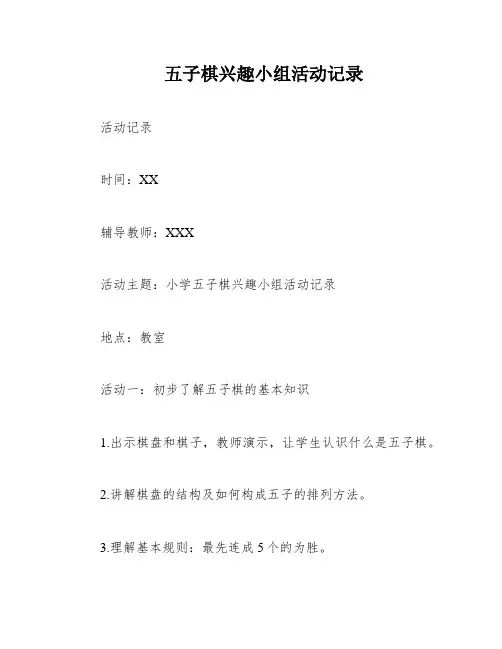 五子棋兴趣小组活动记录