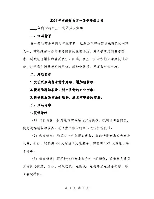 2024年商场超市五一促销活动方案(2篇)
