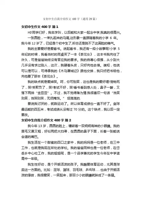 女初中生自我介绍作文400字（通用29篇）
