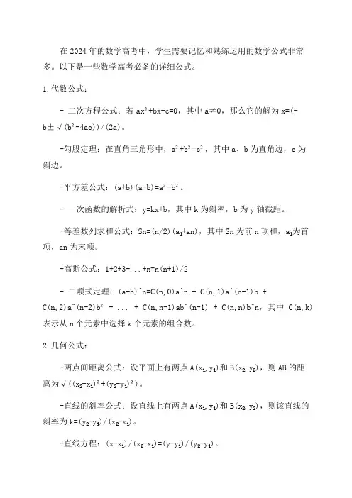 2024年数学高考必备详细公式