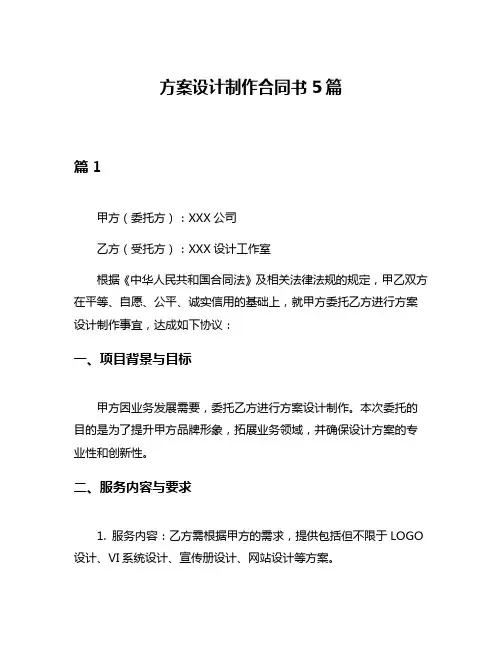 方案设计制作合同书5篇