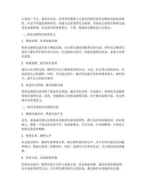 祖孙无障碍交流发言稿范文