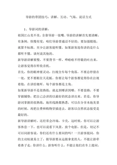 导游的带团技巧：讲解互动气场说话方式