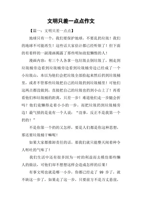 文明只差一点点作文