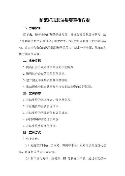 防范打击非法集资宣传方案