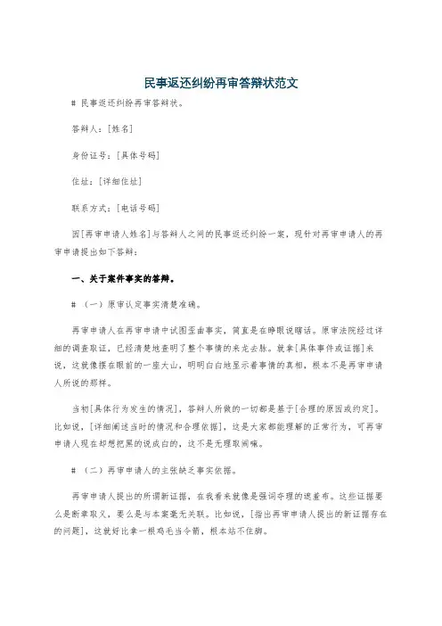 民事返还纠纷再审答辩状范文