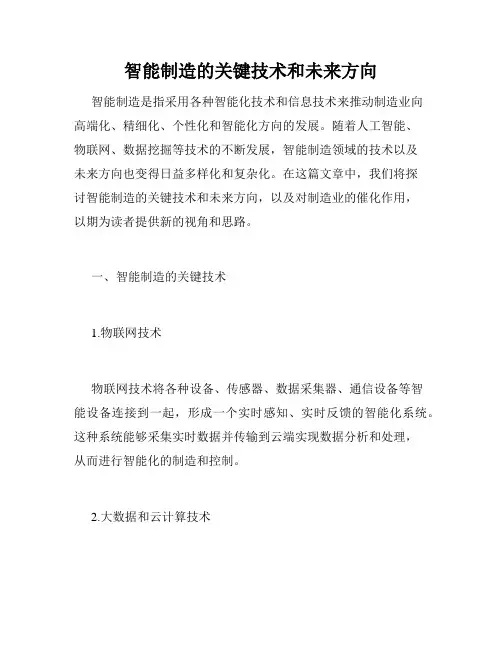 智能制造的关键技术和未来方向