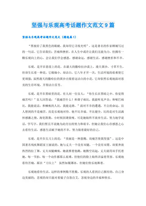 坚强与乐观高考话题作文范文9篇