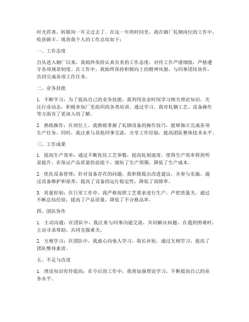 钢厂轧钢个人工作总结