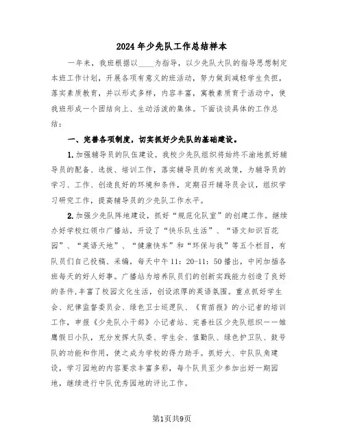 2024年少先队工作总结样本(三篇)