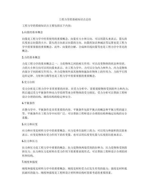 工程力学的基础知识点总结