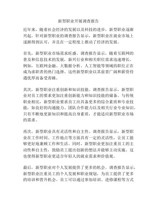 新型职业开展调查报告
