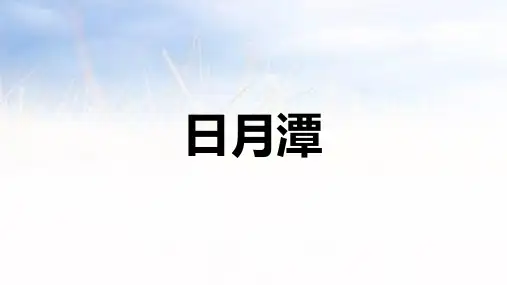 《日月潭》ppt课件