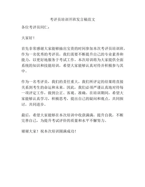 考评员培训开班发言稿范文