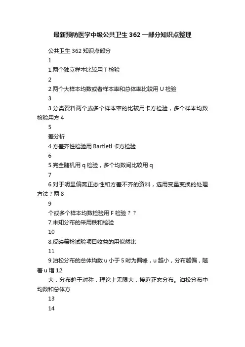 最新预防医学中级公共卫生362一部分知识点整理