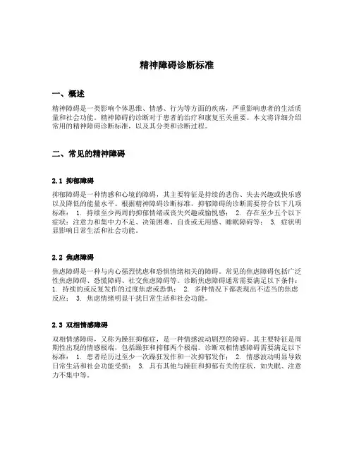精神障碍诊断标准