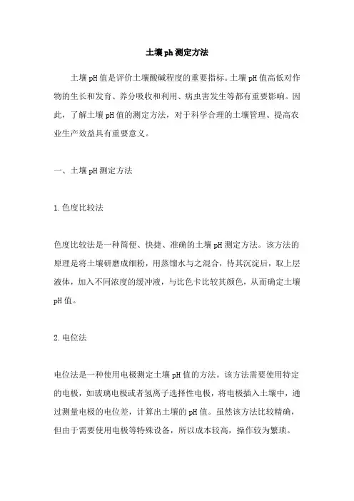 土壤ph测定方法