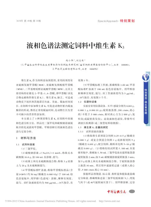 液相色谱法测定饲料中维生素K_3