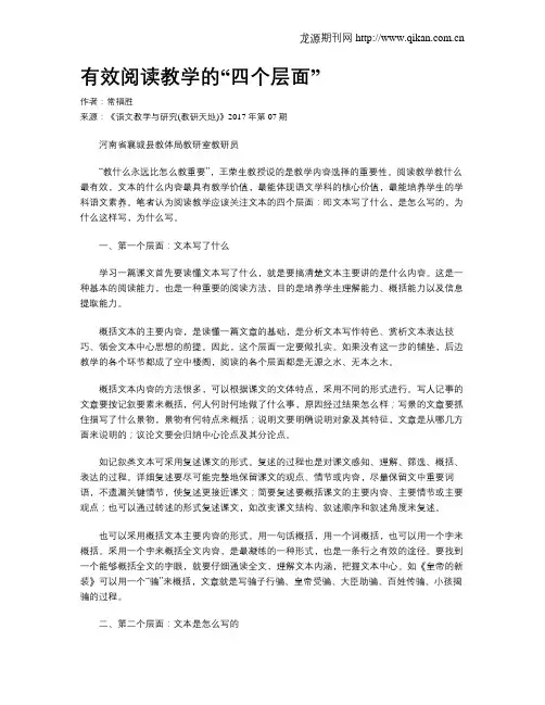 有效阅读教学的“四个层面”