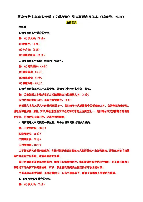 国家开放大学电大专科《文学概论》简答题题库及答案(试卷号：2404)