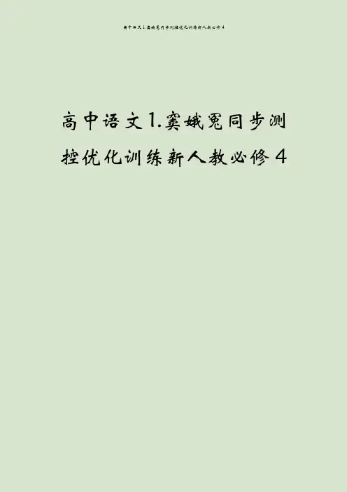 高中语文1.窦娥冤同步测控优化训练新人教必修4