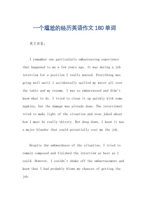 一个尴尬的经历英语作文180单词