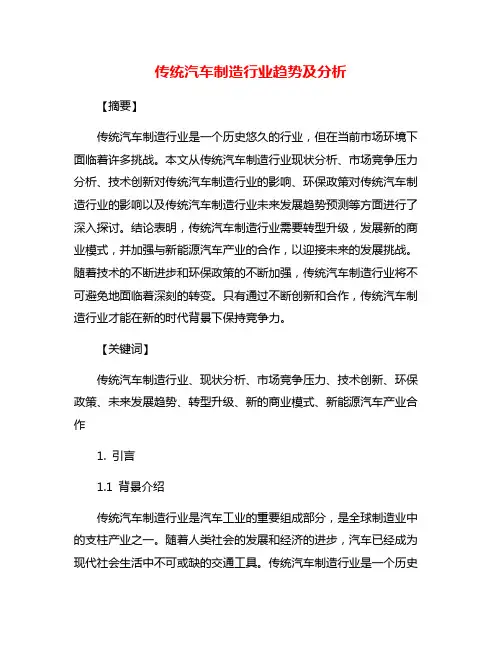 传统汽车制造行业趋势及分析