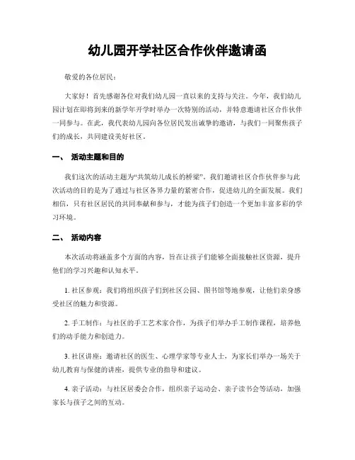 幼儿园开学社区合作伙伴邀请函