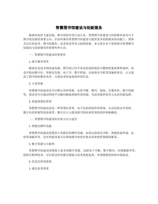 智慧图书馆建设与创新服务