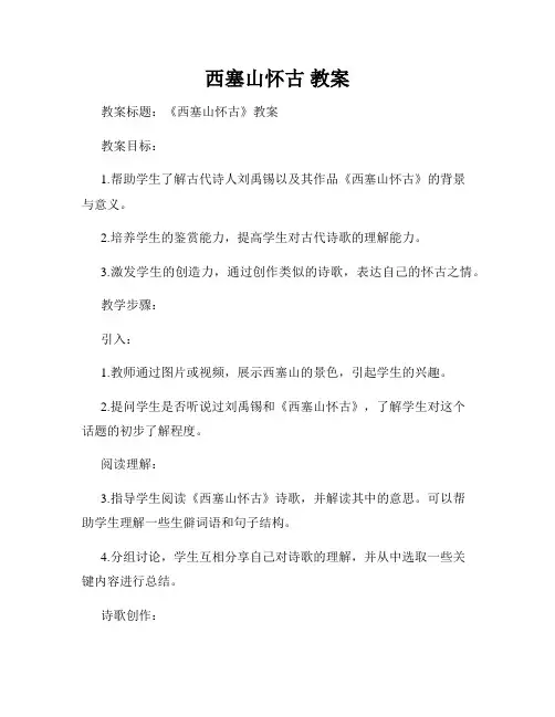 西塞山怀古 教案
