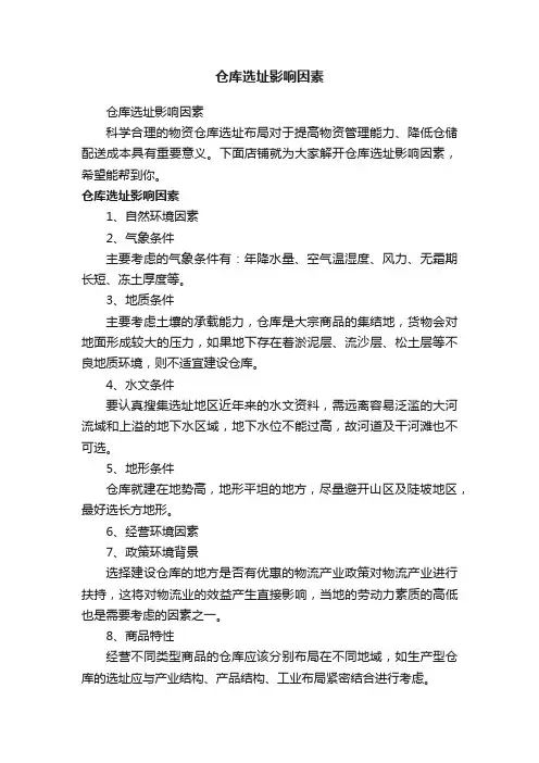 仓库选址影响因素