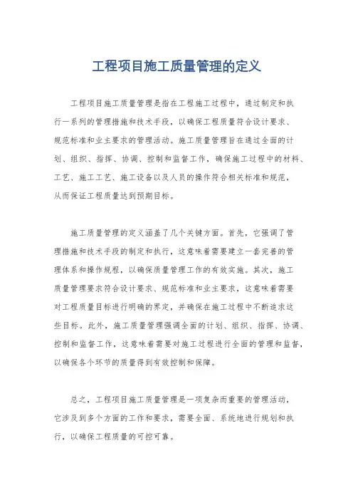 工程项目施工质量管理的定义